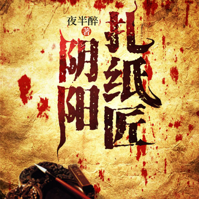 阴阳扎纸匠