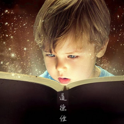 老子《道德经》朗读
