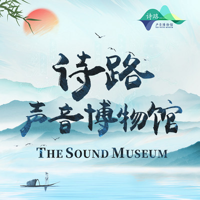 诗路声音博物馆|聆听经典诗词中的绝美浙江