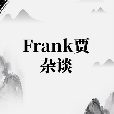 Frank贾杂谈