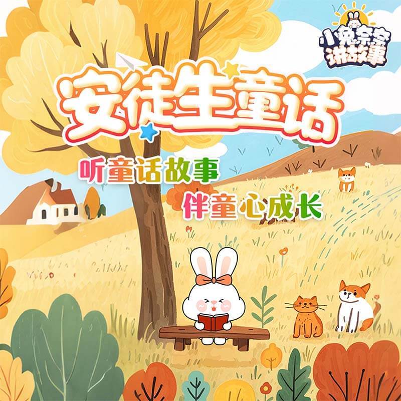 安徒生童话：小兔奈奈讲故事