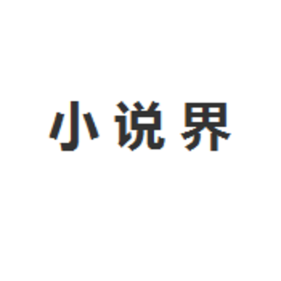 小说界 小说界