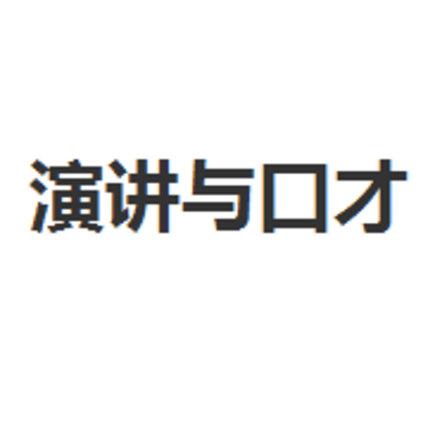 演讲与口才 演讲与口才