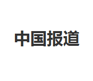 中国报道