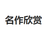 名作欣赏