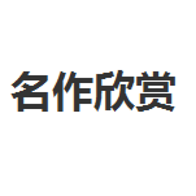 名作欣赏 名作欣赏