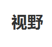 视野