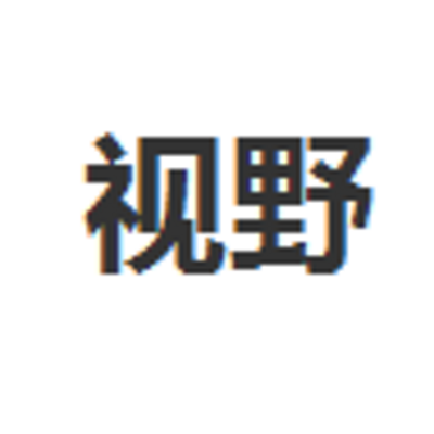 视野 视野