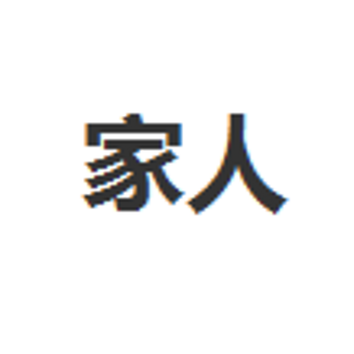 家人 家人