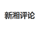 新湘评论
