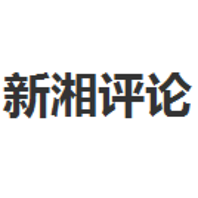 新湘评论 新湘评论