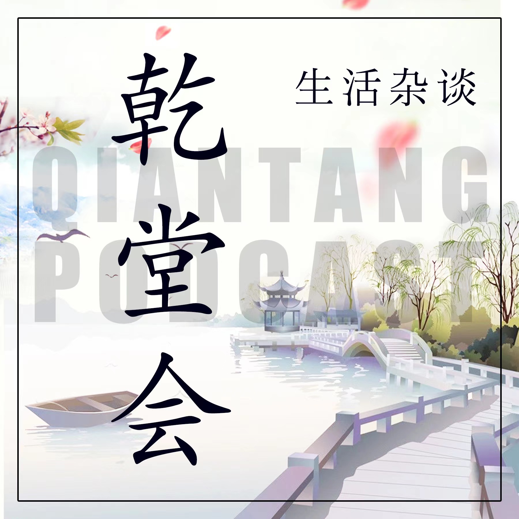 乾堂会