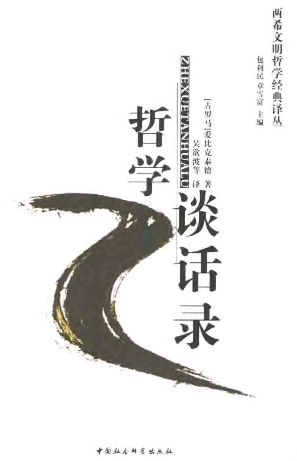 爱比克泰德哲学谈话录