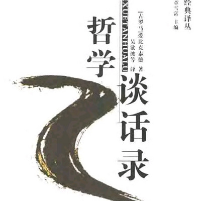 爱比克泰德哲学谈话录