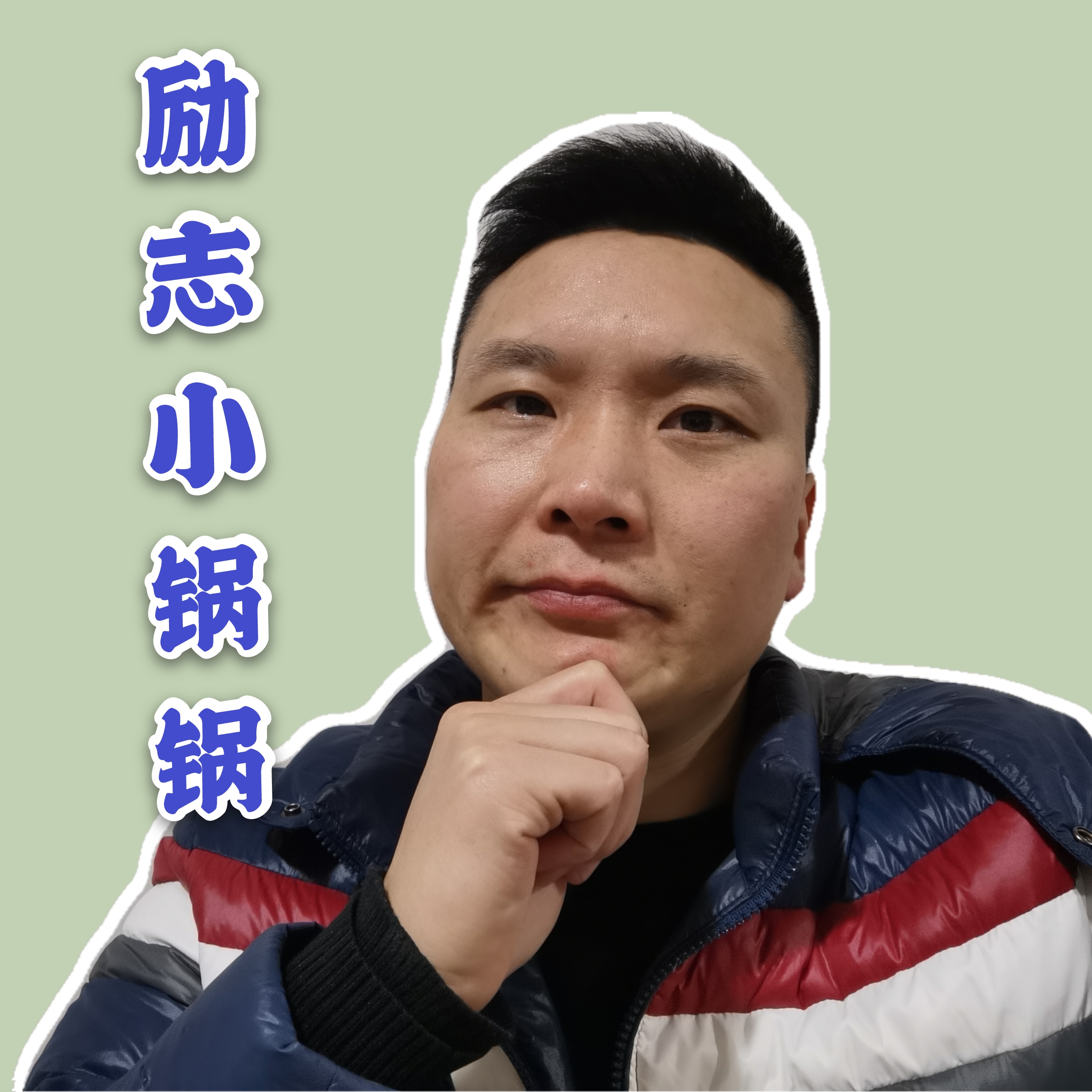 励志锅锅