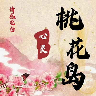 心灵桃花岛电台-伴你心灵成长 疗愈 心灵桃花岛电台-伴你心灵成长 疗愈
