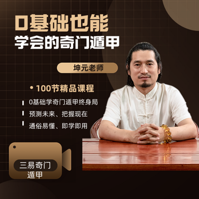 童坤元奇门遁甲丨0基础也能学会的奇门遁甲