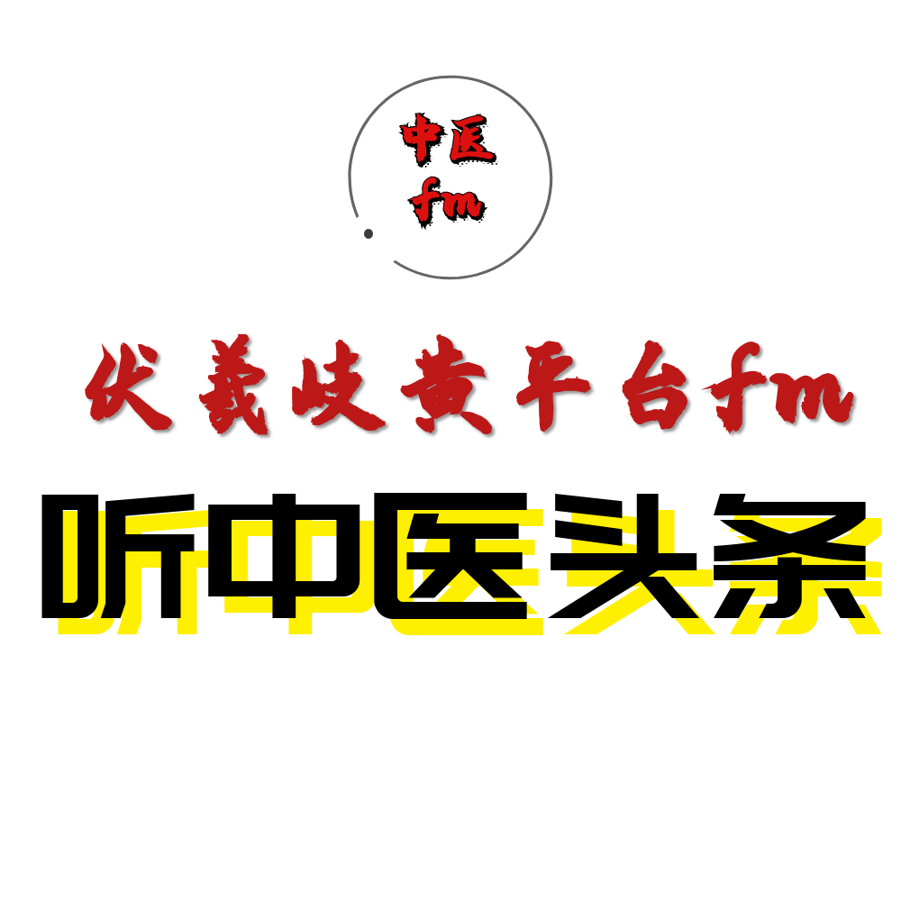 听中医头条