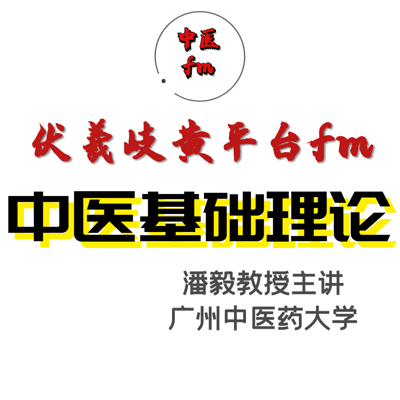中医基础理论(潘毅教授主讲) 中医基础理论(潘毅教授主讲)