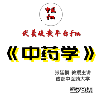 中药学-张廷模-79集 中药学-张廷模-79集