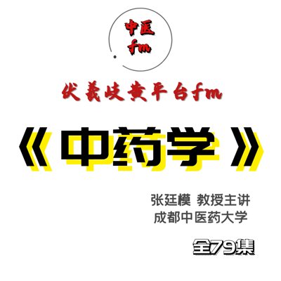 70中药学补气药大枣蜂蜜饴糖补阳药概述及药鹿茸张廷模主讲