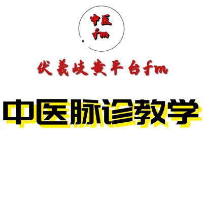 中医脉诊教学 中医脉诊教学