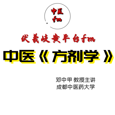 中医《方剂学》-邓中甲主讲 中医《方剂学》-邓中甲主讲