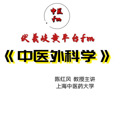 中医外科学-教学课程 中医外科学-教学课程