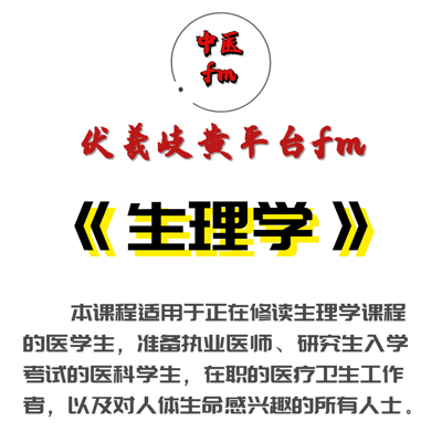生理学-医学专业的主干课程-医学基础课程 生理学-医学专业的主干课程-医学基础课程