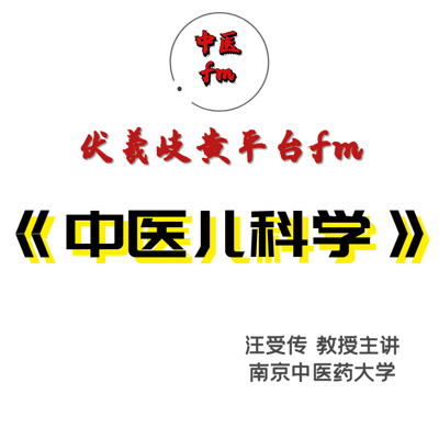 中医儿科学-教学课程-汪受传主讲 中医儿科学-教学课程-汪受传主讲
