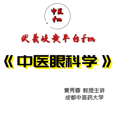 中医眼科学:黄秀蓉-成都中医药大学 中医眼科学:黄秀蓉-成都中医药大学