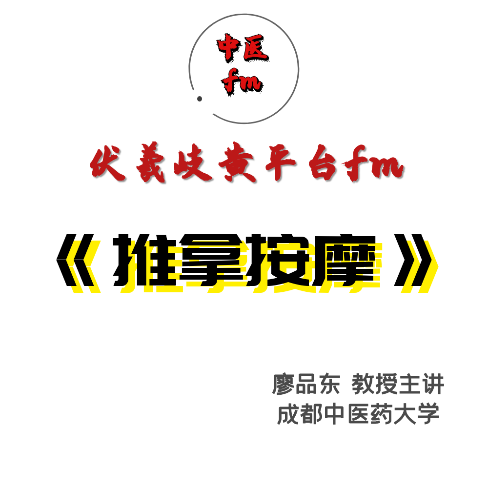 推拿按摩：廖品东-成都中医药大学