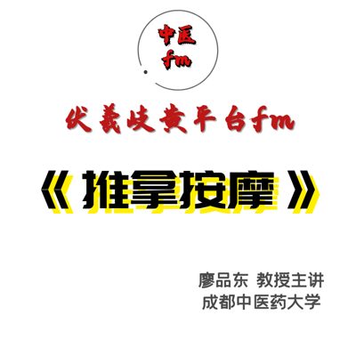 推拿按摩:廖品东-成都中医药大学 推拿按摩:廖品东-成都中医药大学