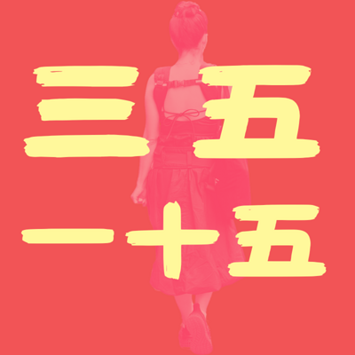 三五一十五
