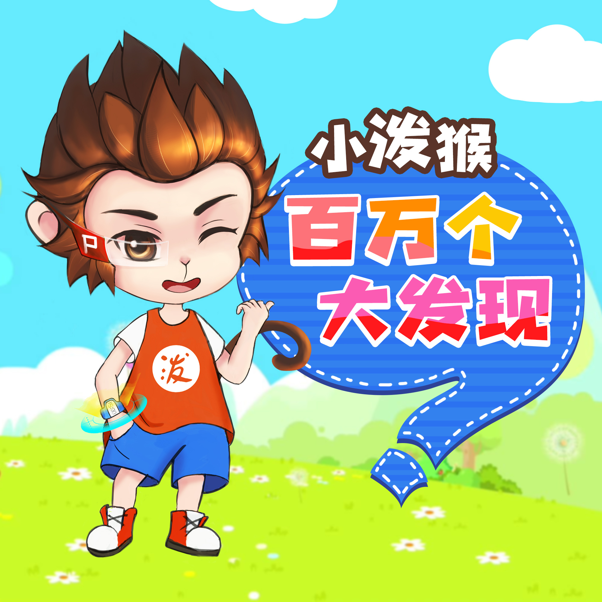 小泼猴丨百万个大发现