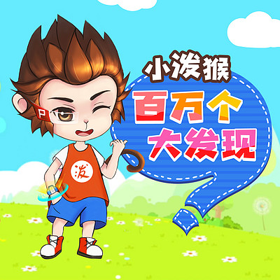 小泼猴丨百万个大发现 小泼猴丨百万个大发现