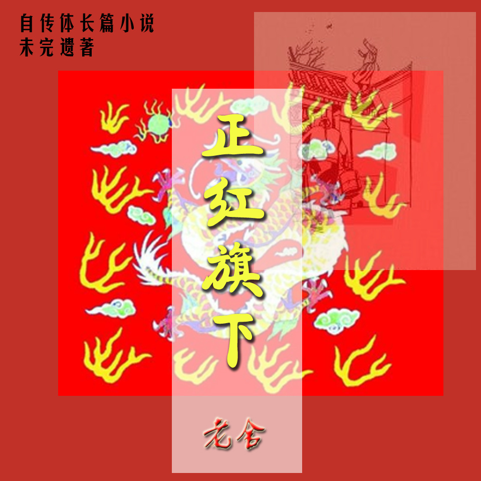 正红旗下-老舍