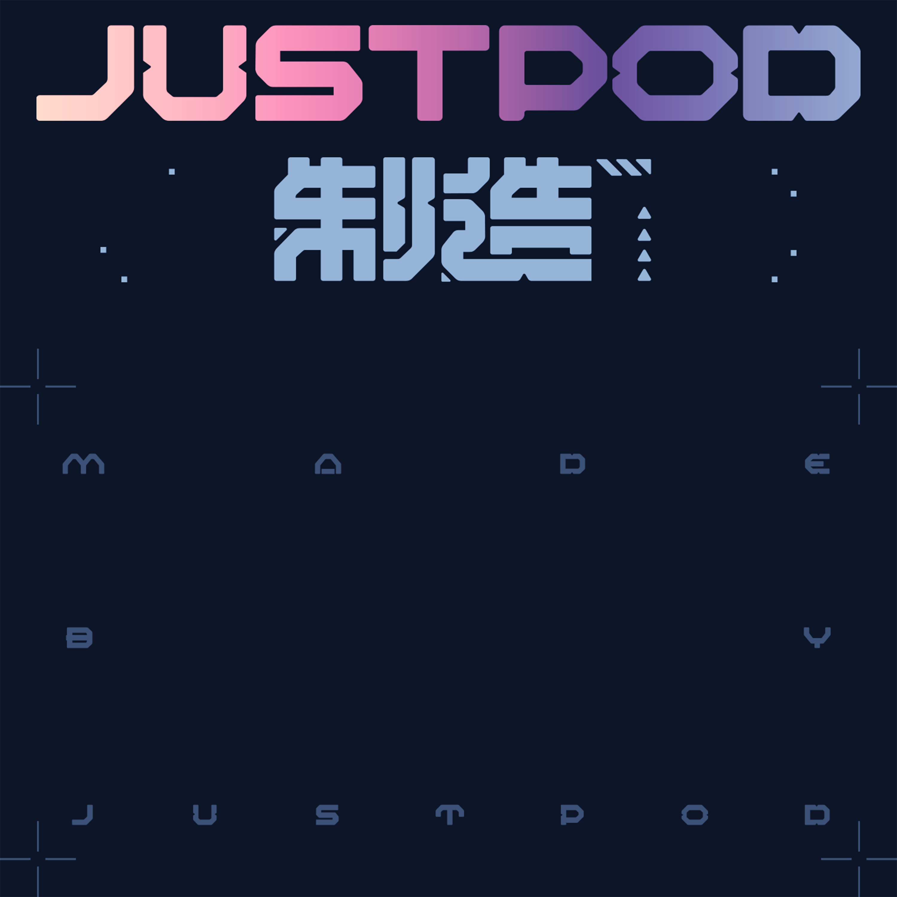 JustPod制造