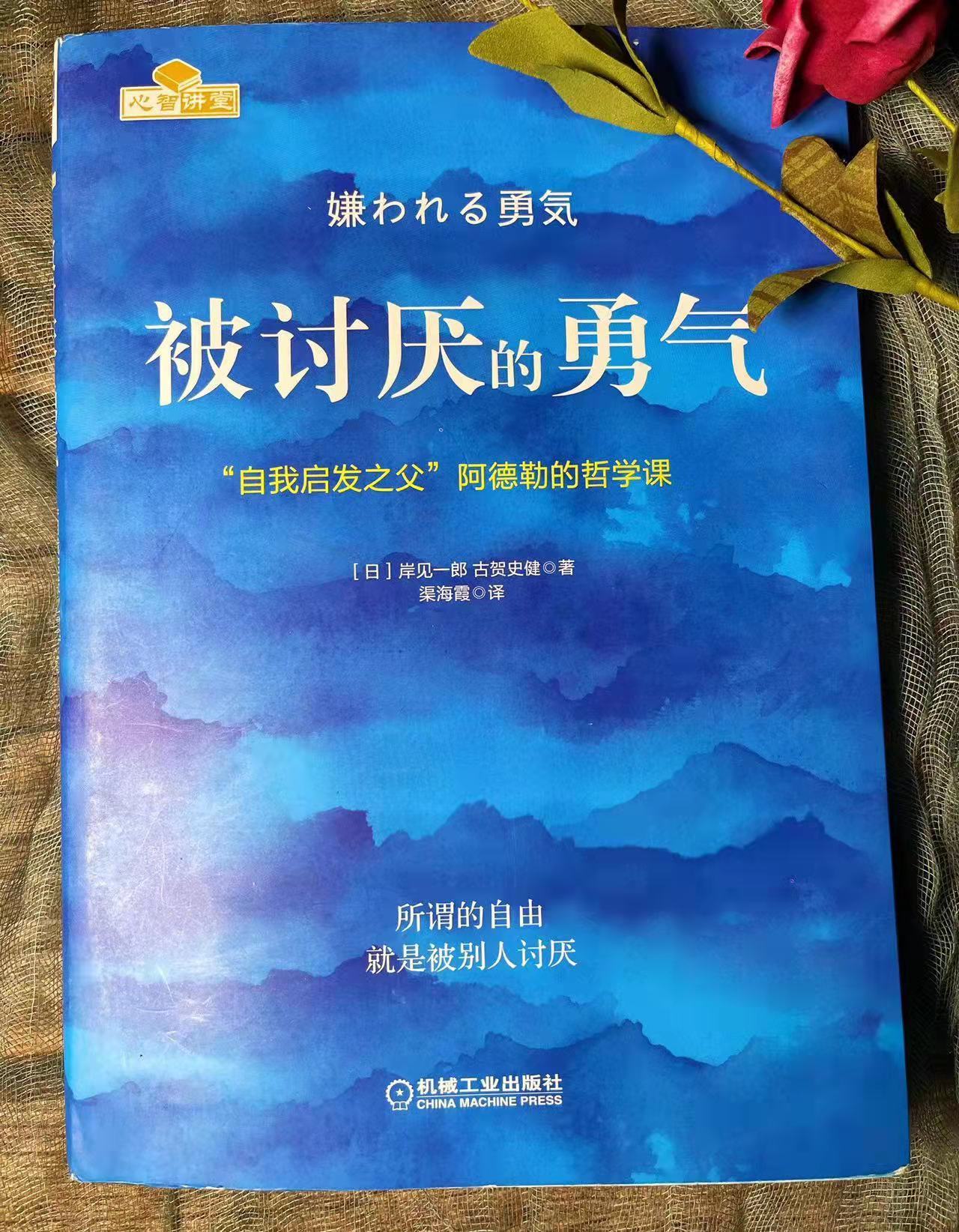 《被讨厌的勇气》解读版