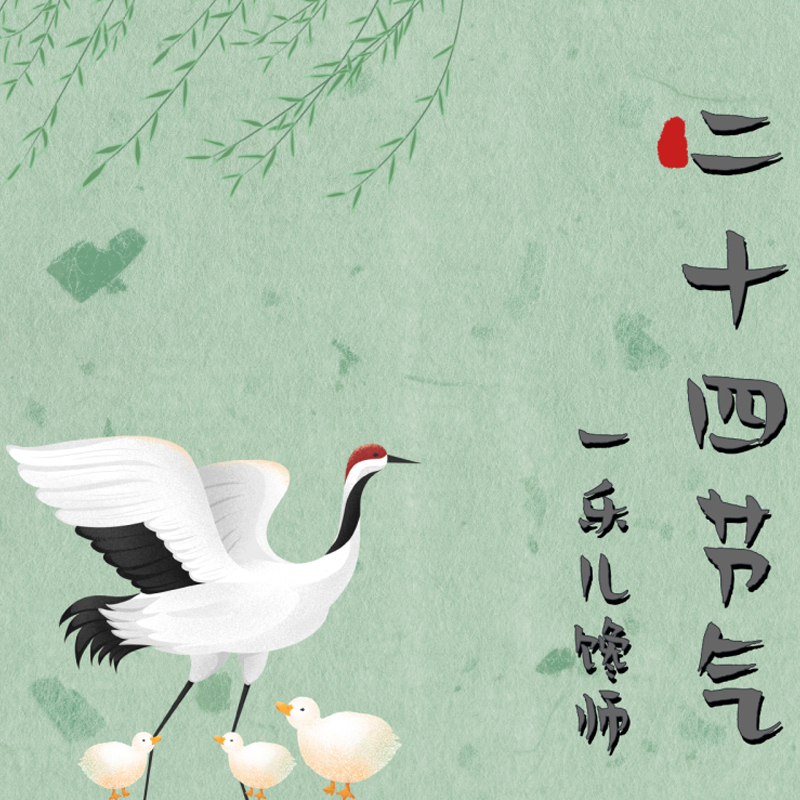 活起来的民俗｜二十四节气