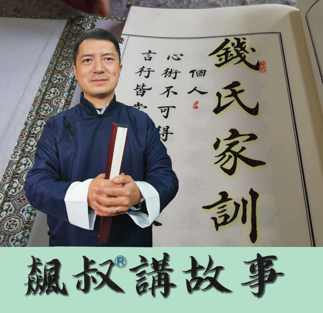 钱氏家训--中国最牛家训