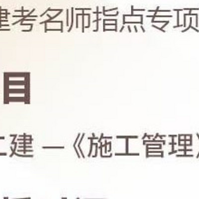 2021二级建造师考试管理精讲
