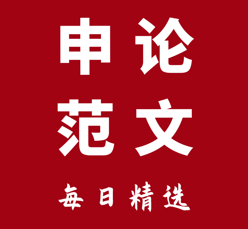 雅文每日申论范文