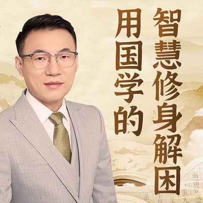 用国学的智慧修心解困丨人生智慧 心灵疗愈 用国学的智慧修心解困丨人生智慧 心灵疗愈