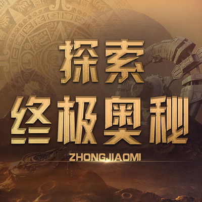 探秘未知世界丨未解之谜丨终极创世奥秘 探秘未知世界丨未解之谜丨终极创世奥秘