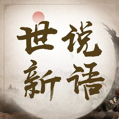 《世说新语》:国学智慧丨魏晋历史故事 《世说新语》:国学智慧丨魏晋历史故事