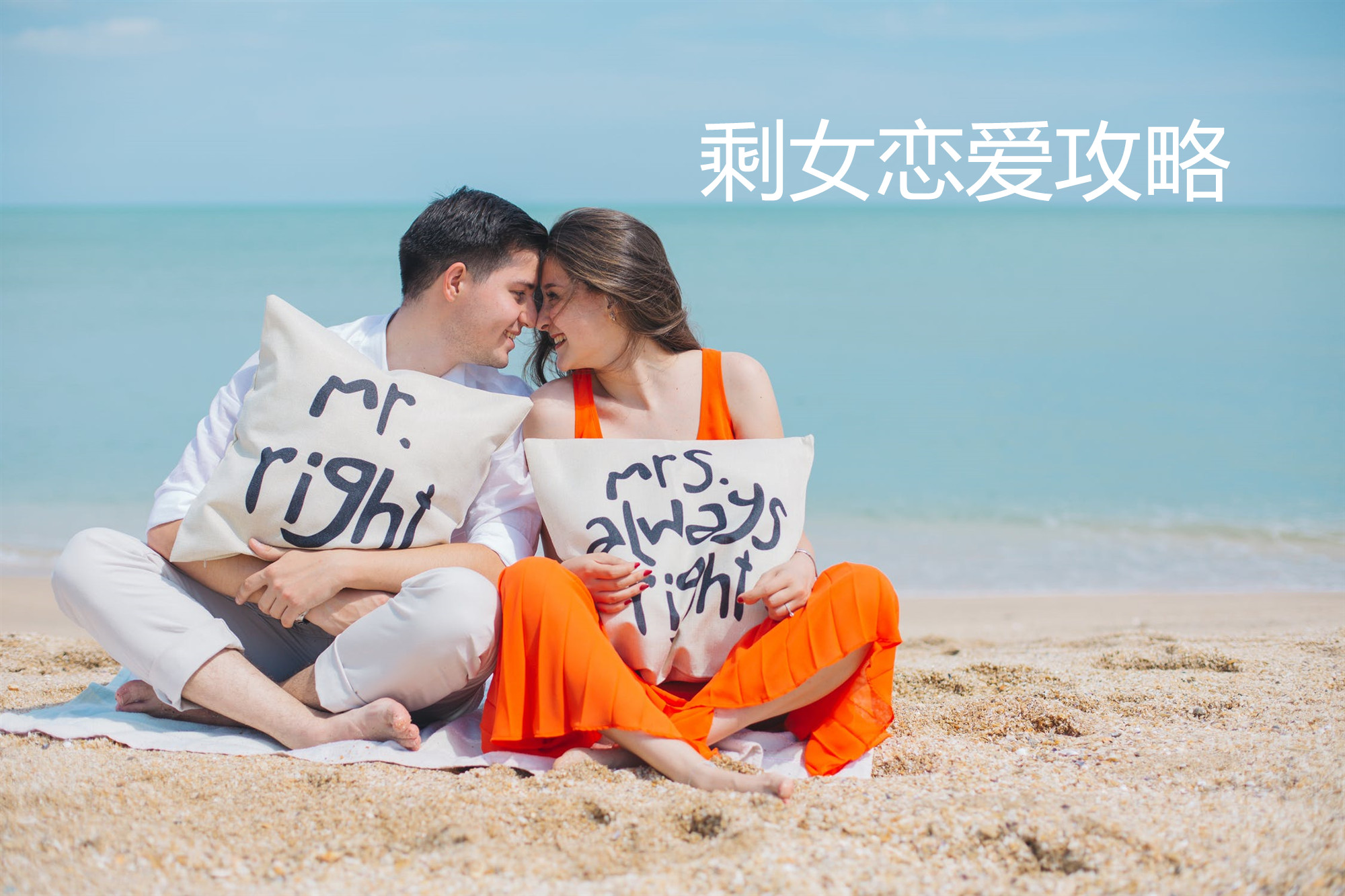 剩女恋爱攻略