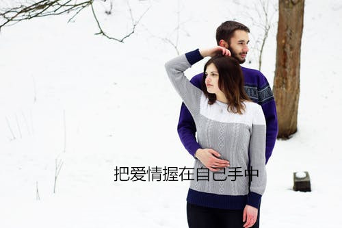把爱情握在自己手中