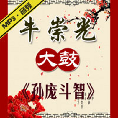 大鼓 牛崇光 《孙庞斗智》 大鼓 牛崇光 《孙庞斗智》