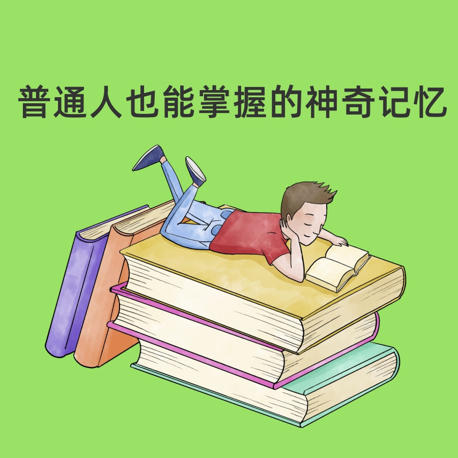 卢菲菲记忆力：普通人也能掌握的神奇记忆